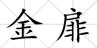 金扉