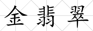 金翡翠
