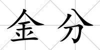 金分