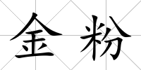 金粉