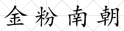 金粉南朝