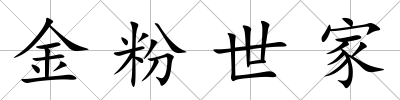 金粉世家