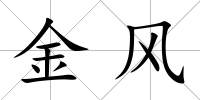 金風
