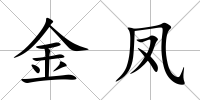 金鳳