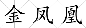 金鳳凰
