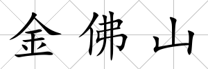 金佛山