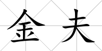 金夫