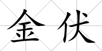 金伏