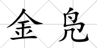 金鳧