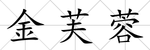 金芙蓉