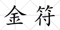 金符