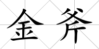 金斧