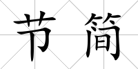 節簡