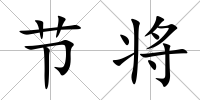 節(jié)將
