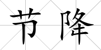 節降
