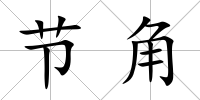節角
