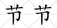 節節