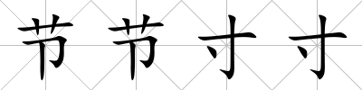 節節寸寸