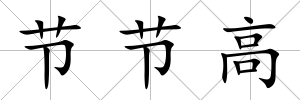 節節高