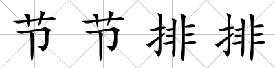 節節排排