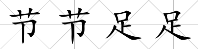 節節足足