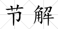 節(jié)解