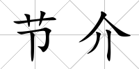 節介