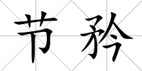 節矜