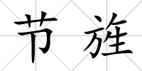 節旌