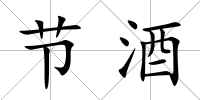 節(jié)酒