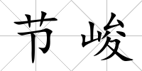 節峻