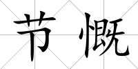 節慨