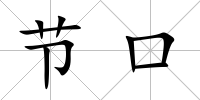節口
