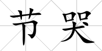 節(jié)哭