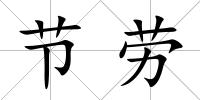 節勞