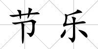 節(jié)樂