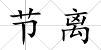 節(jié)離