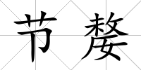 節嫠
