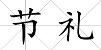節禮
