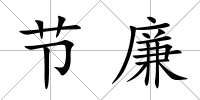 節廉