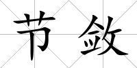 節斂