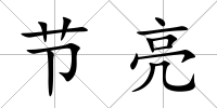 節(jié)亮