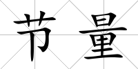 節(jié)量