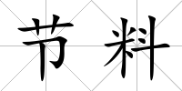 節(jié)料