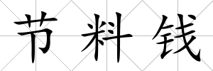節(jié)料錢
