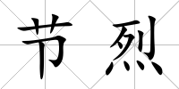 節烈