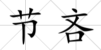 節(jié)吝