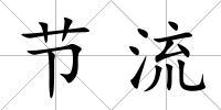 節流