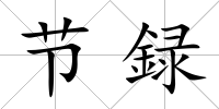 節(jié)録