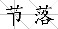節落